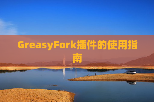 GreasyFork插件的使用指南