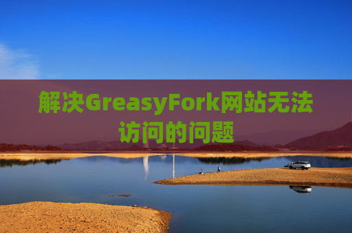 解决GreasyFork网站无法访问的问题